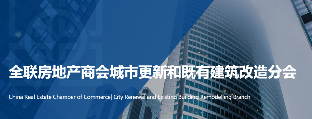 海驪受邀成為全聯(lián)房地產(chǎn)商會城市更新分會“常務(wù)理事單位”