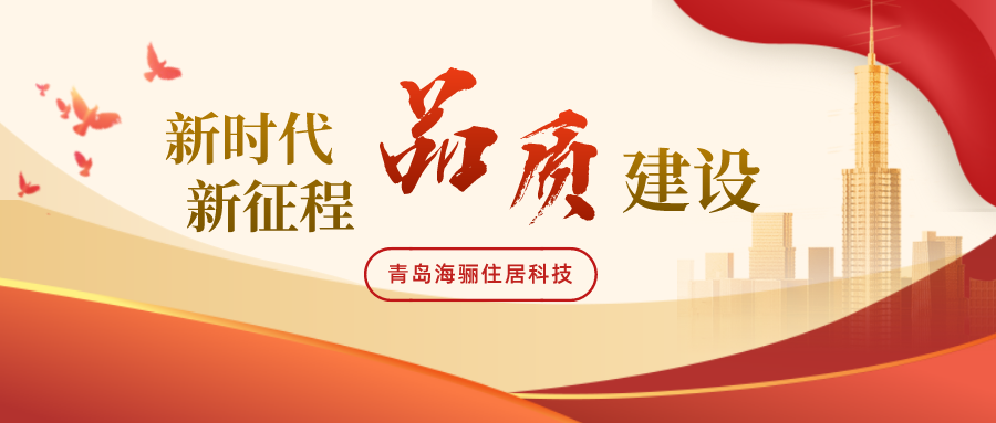 中國質量報告官網報道：新時代、新征程｜青島海驪助推建筑行業(yè)高質量發(fā)展