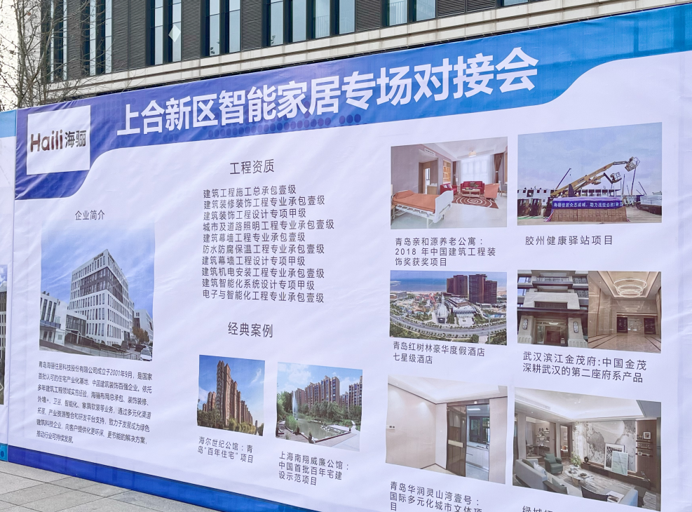 海驪亮相青島上合示范區(qū)智能家居產品展示會