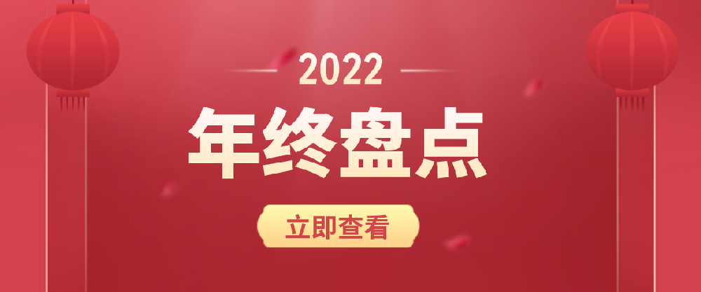 海驪·年終盤點 | 2022，在不確定中擁有成長性