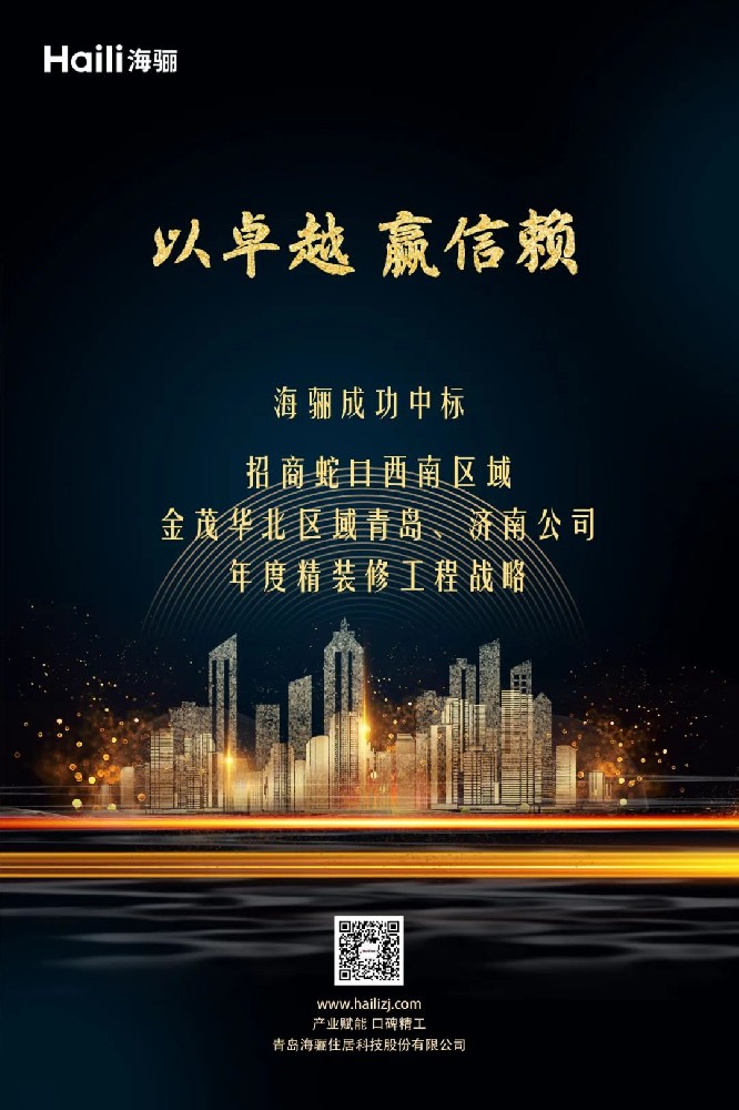 斬獲招商蛇口、金茂年度戰(zhàn)略標，海驪迎新年開門紅