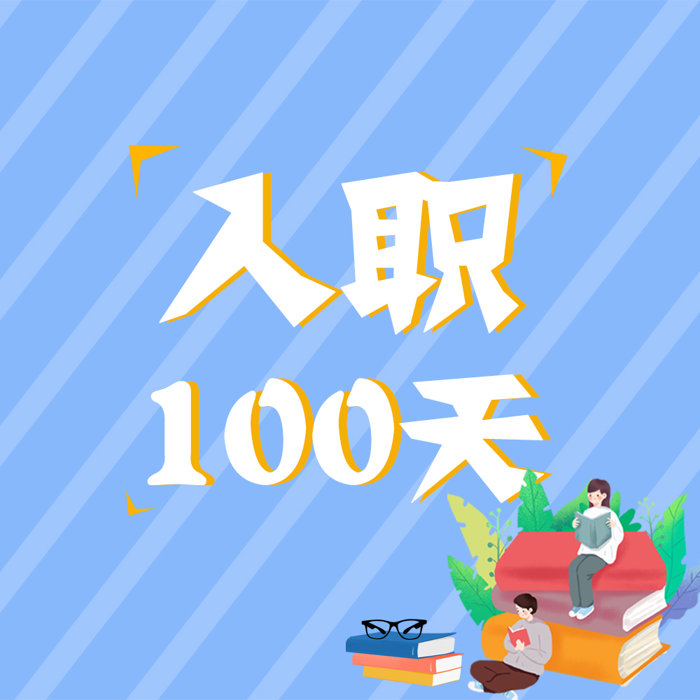 入職100天，他們這樣說(shuō)