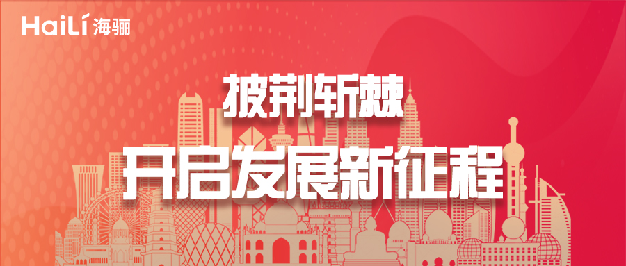 年終回眸 | 披荊斬棘 開啟發(fā)展新征程