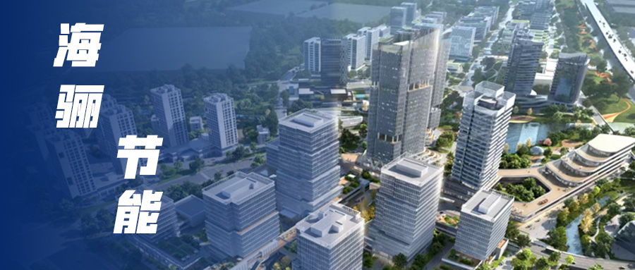 拔節(jié)生長！海驪節(jié)能捷報頻傳