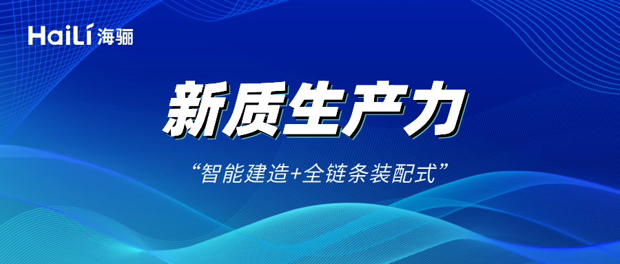 新質(zhì)生產(chǎn)力|詳解“智能建造+全鏈條裝配式”的海驪力量