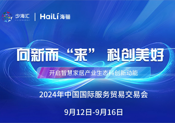 戰(zhàn)略動(dòng)態(tài) | 碳陶瓷、智慧窗！海驪新科技亮相2024服貿(mào)會(huì)