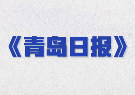 青島日報：加速碳陶瓷二維電熱技術(shù)產(chǎn)業(yè)化，海驪墨熵在上合示范區(qū)揭牌