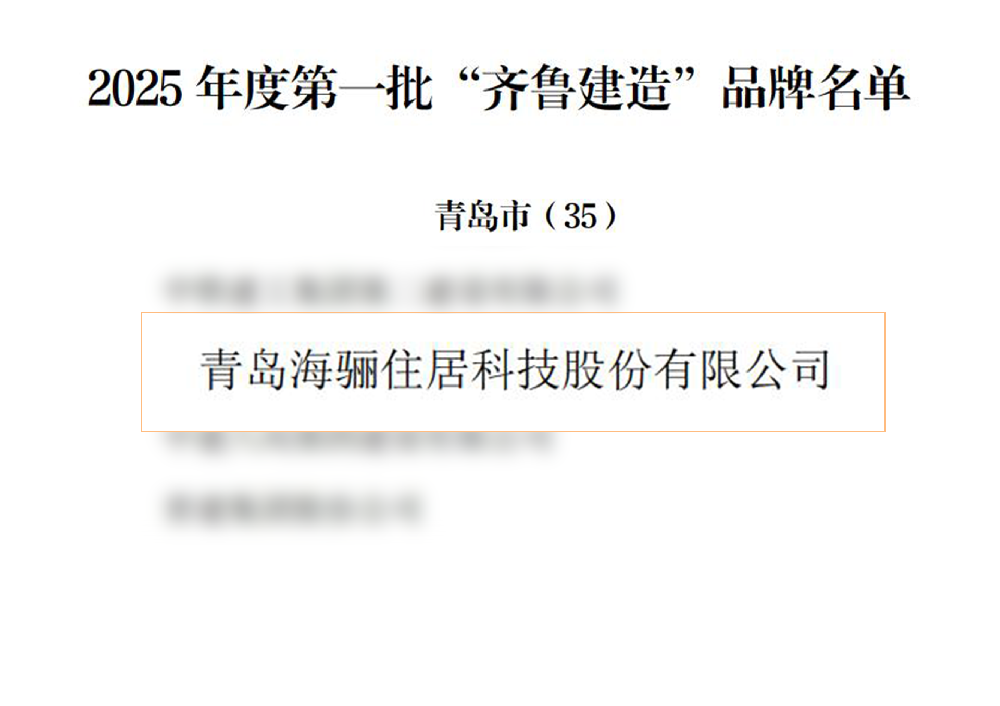 海驪榮膺2025年度“齊魯建造”品牌