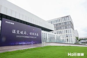 海驪召開(kāi)合作資源方大會(huì)，打造共贏新藍(lán)圖