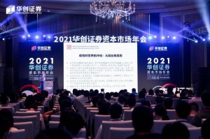 海驪受邀參加2021華創(chuàng)證券資本市場年會，裝配式產業(yè)引資本關注